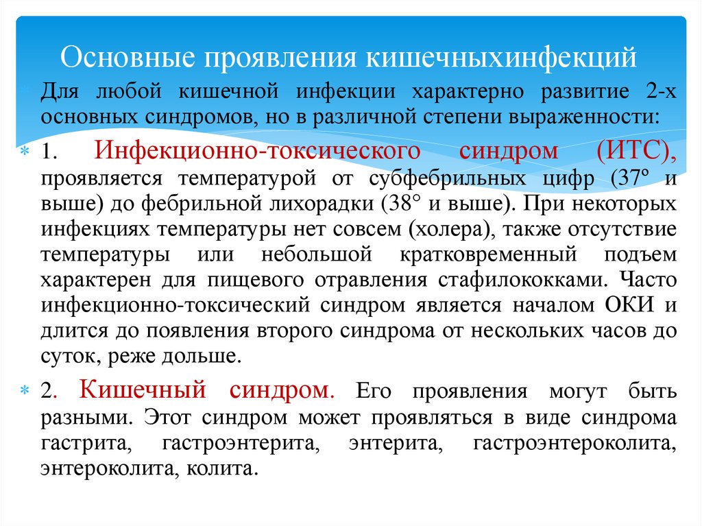 Основные проявления кишечныхинфекций