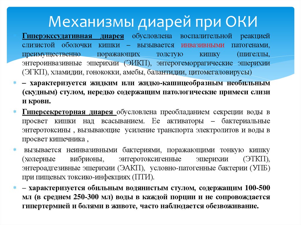 Механизмы диарей при ОКИ
