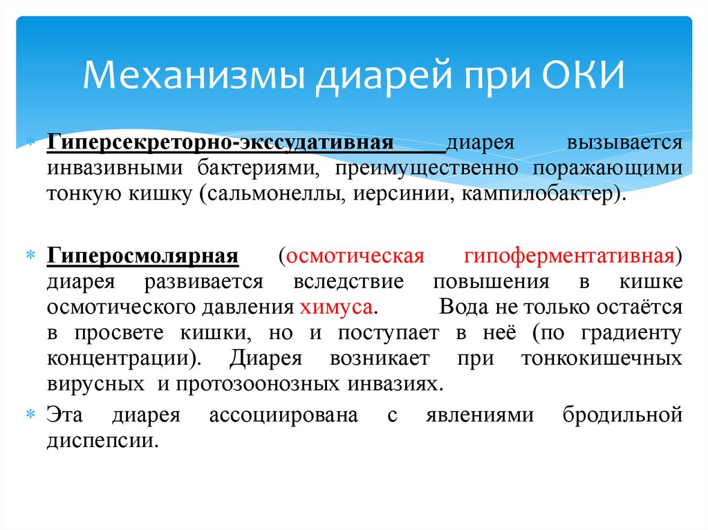 Механизмы диарей при ОКИ