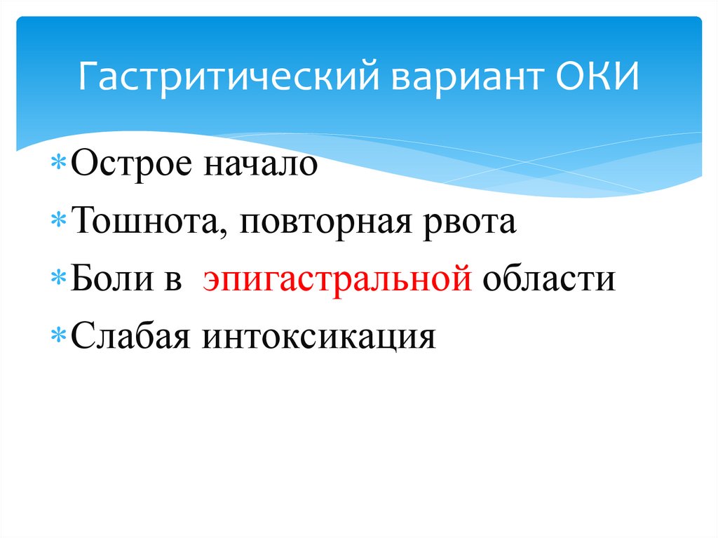 Гастритический вариант ОКИ