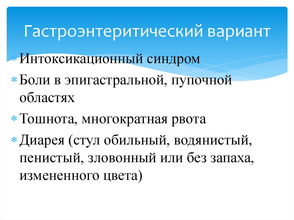 Гастроэнтеритический вариант