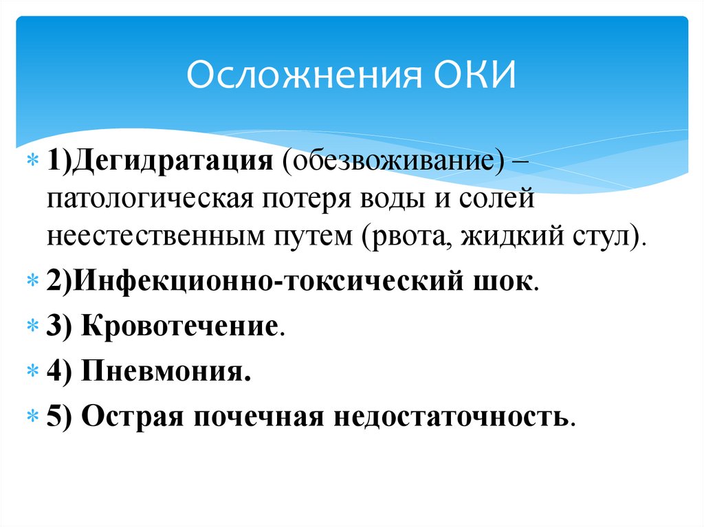 Осложнения ОКИ