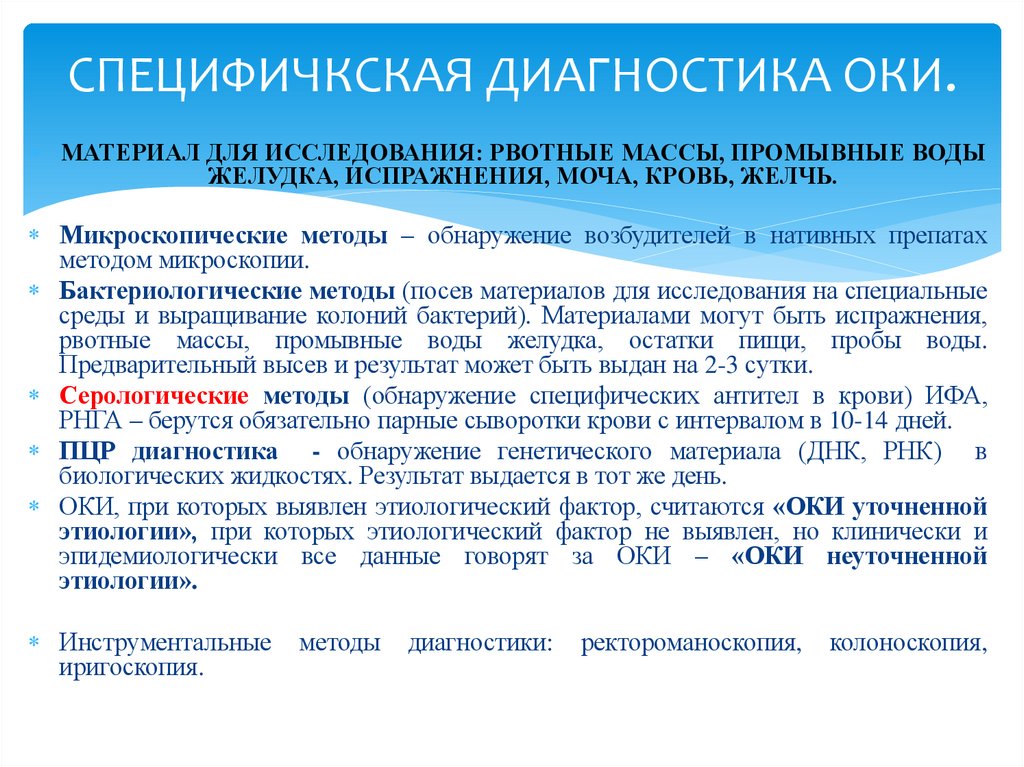 СПЕЦИФИЧКСКАЯ ДИАГНОСТИКА ОКИ.