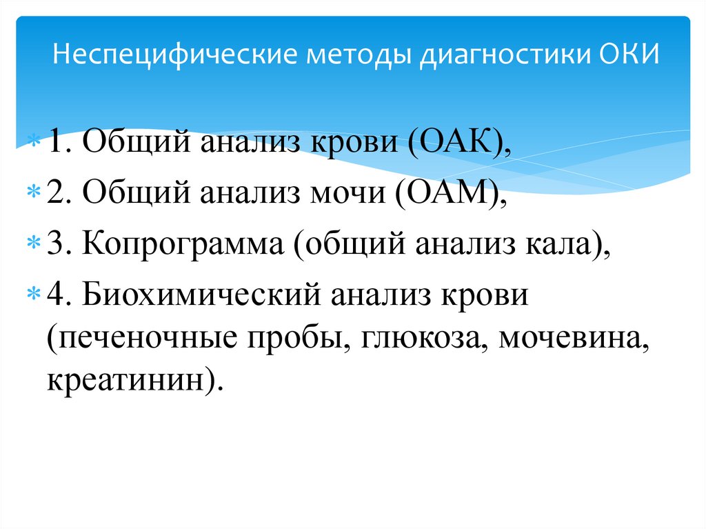 Неспецифические методы диагностики ОКИ