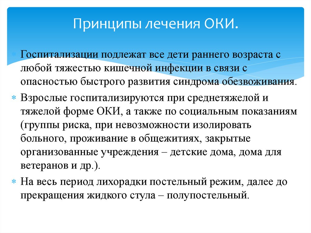 Принципы лечения ОКИ.