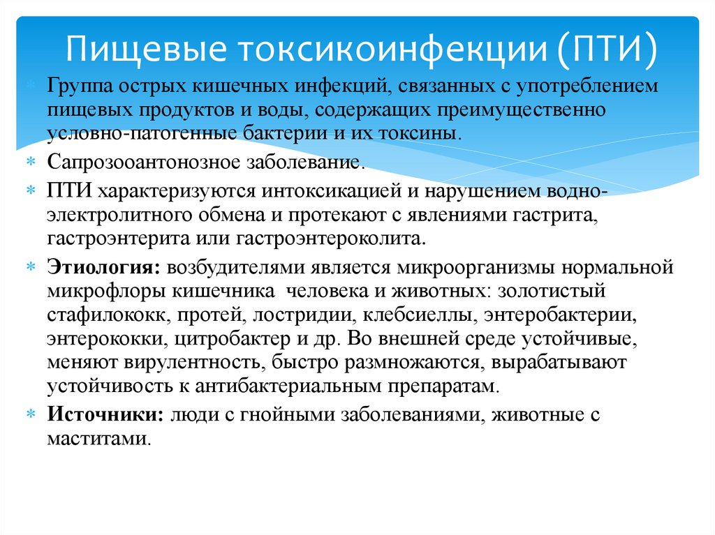 Пищевые токсикоинфекции (ПТИ)