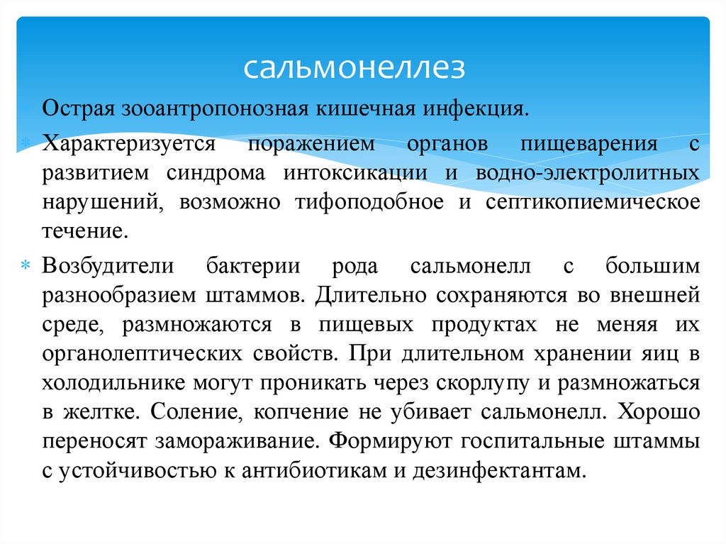 сальмонеллез