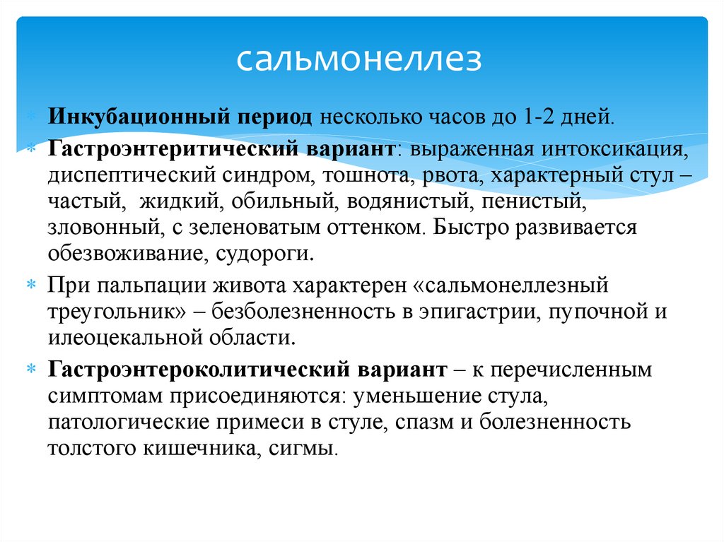 сальмонеллез