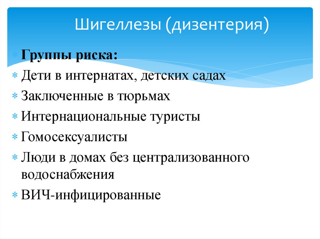 Шигеллезы (дизентерия)