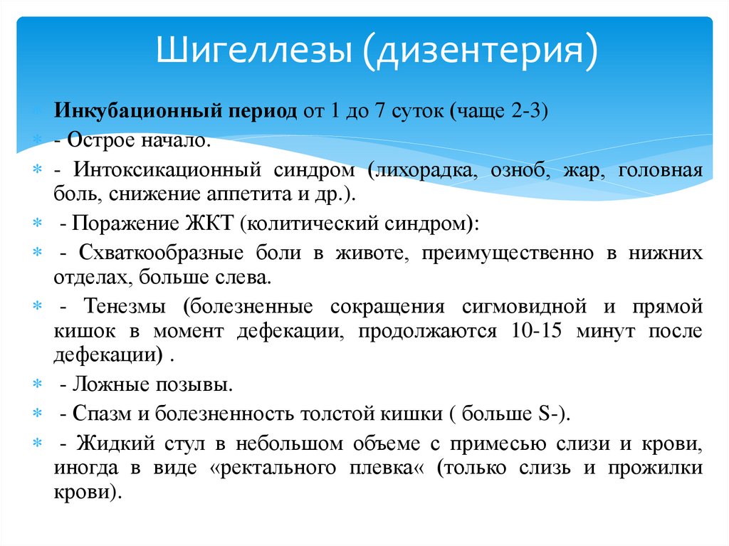 Шигеллезы (дизентерия)