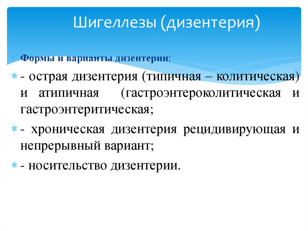 Шигеллезы (дизентерия)