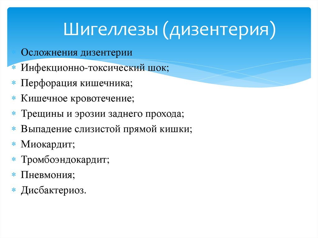 Шигеллезы (дизентерия)