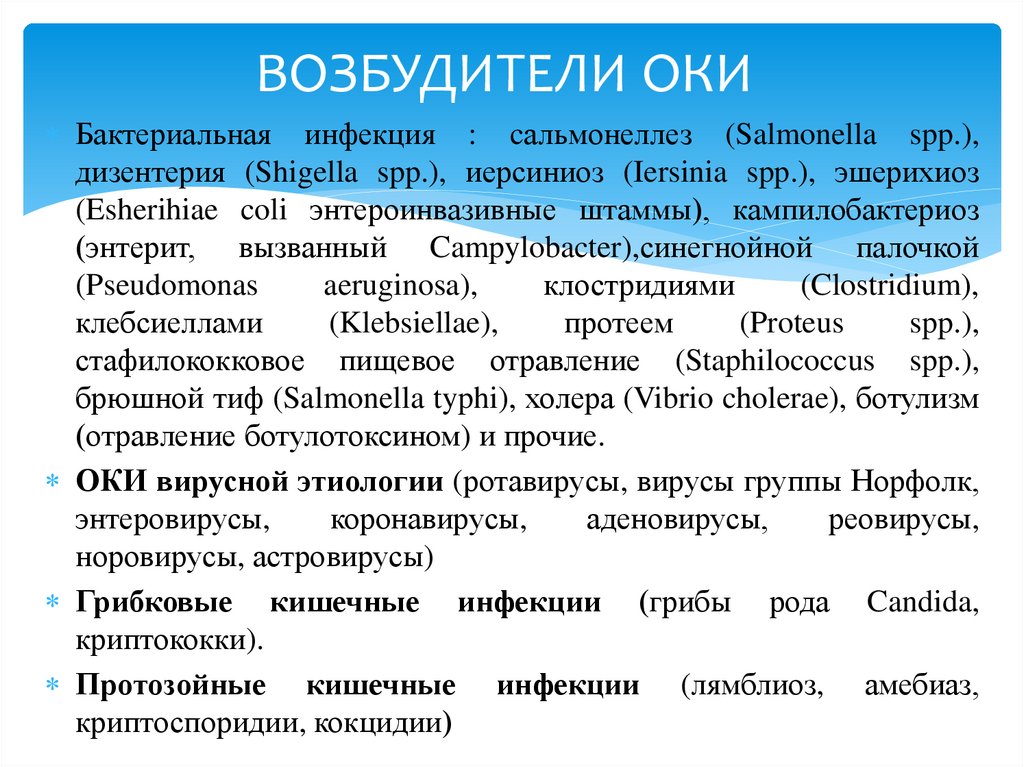 ВОЗБУДИТЕЛИ ОКИ