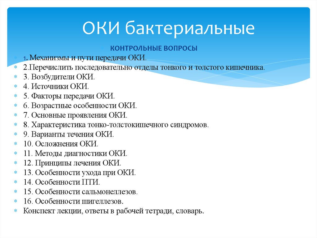 ОКИ бактериальные