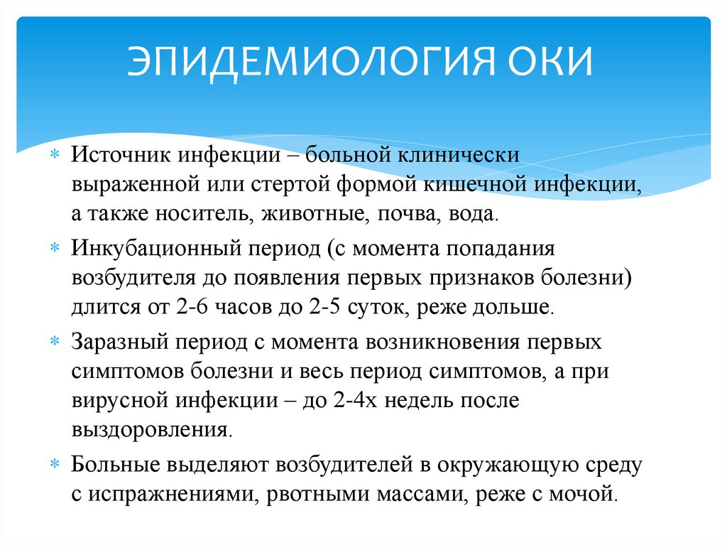 ЭПИДЕМИОЛОГИЯ ОКИ