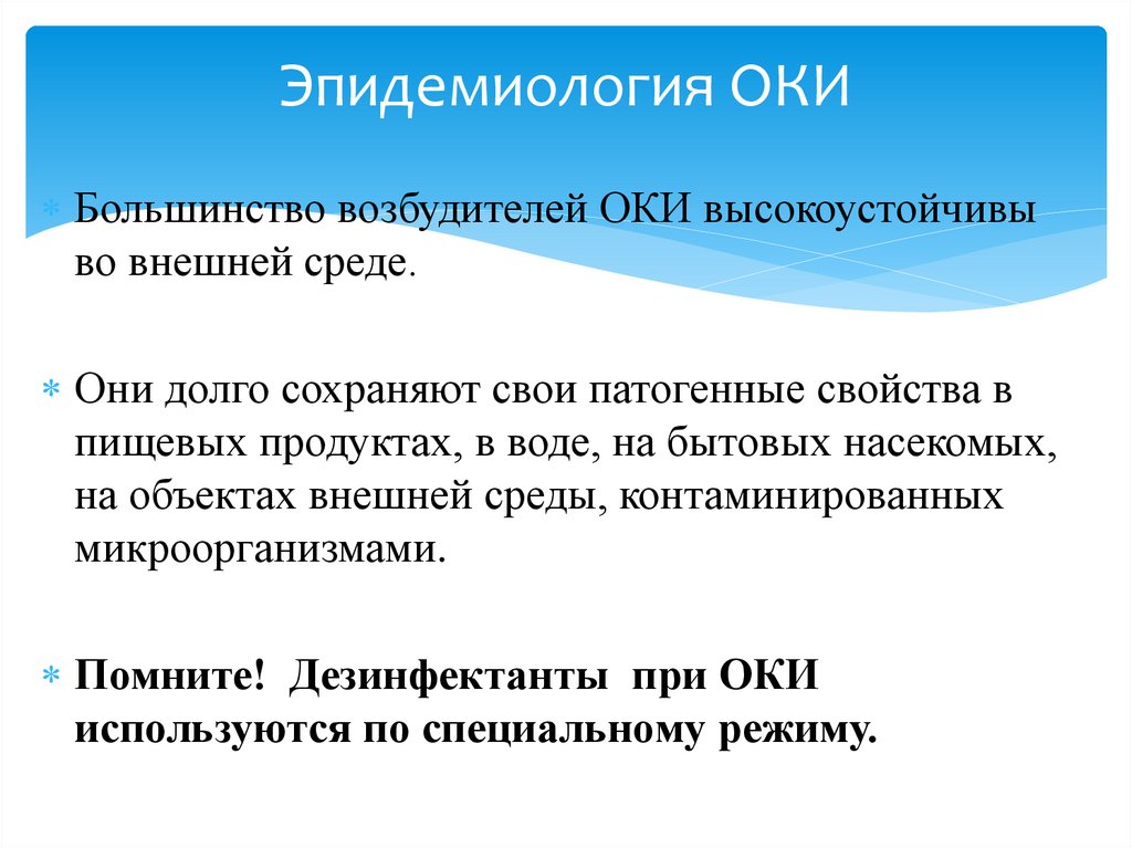 Эпидемиология ОКИ