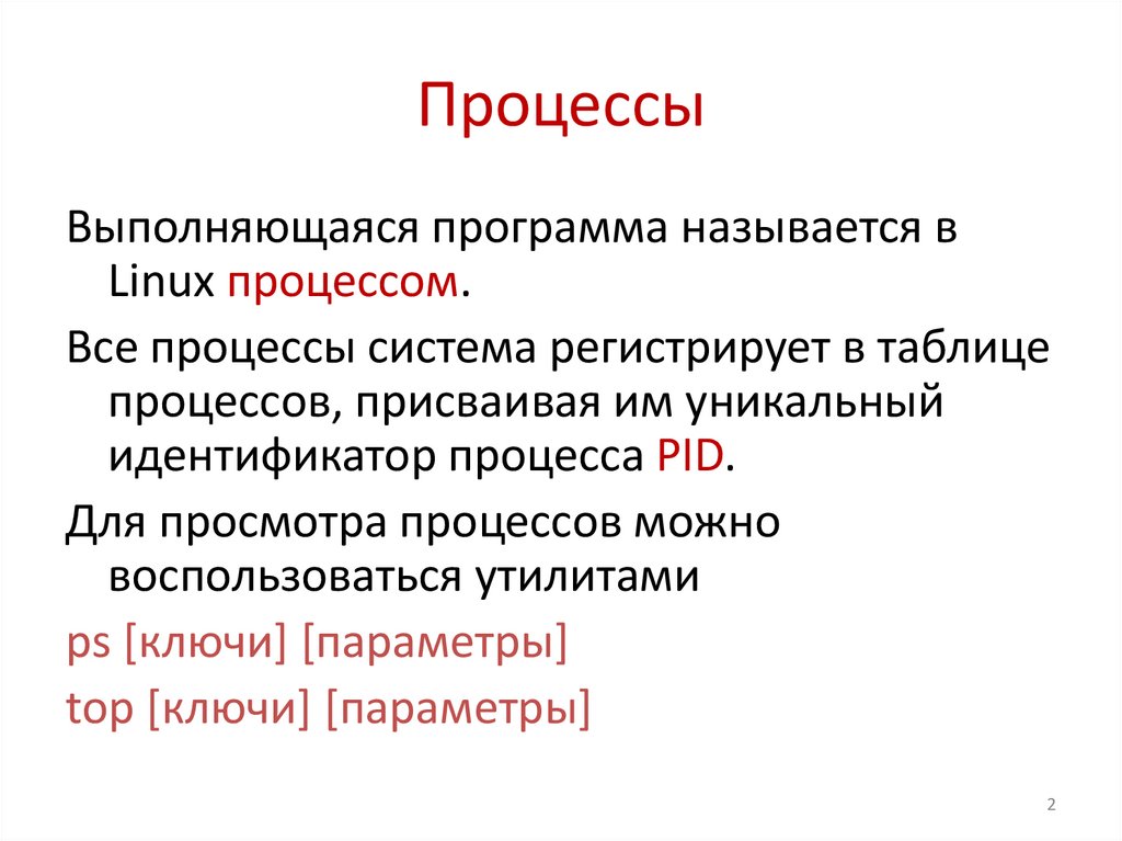 Процессы