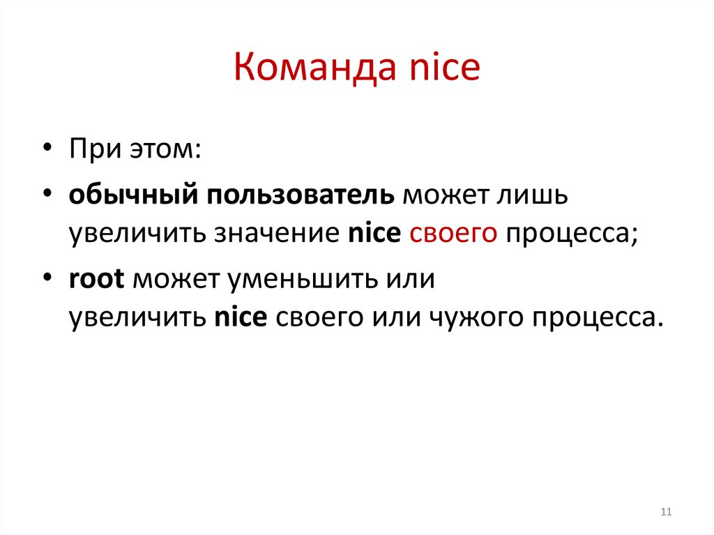 Команда nice