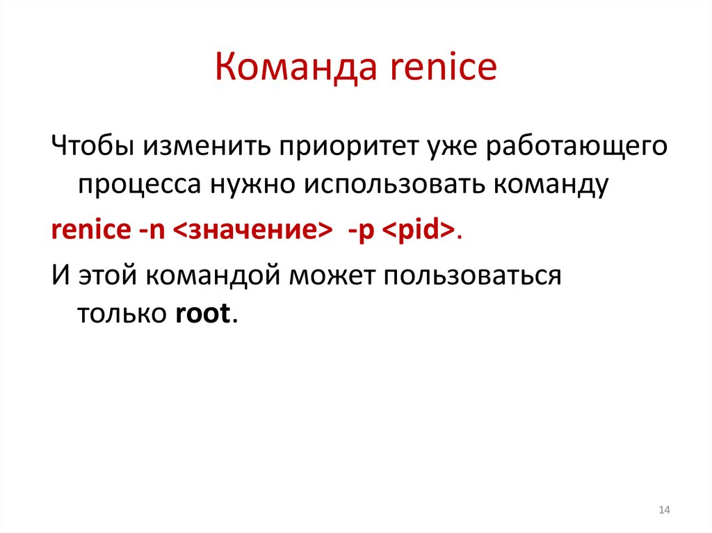 Команда renice