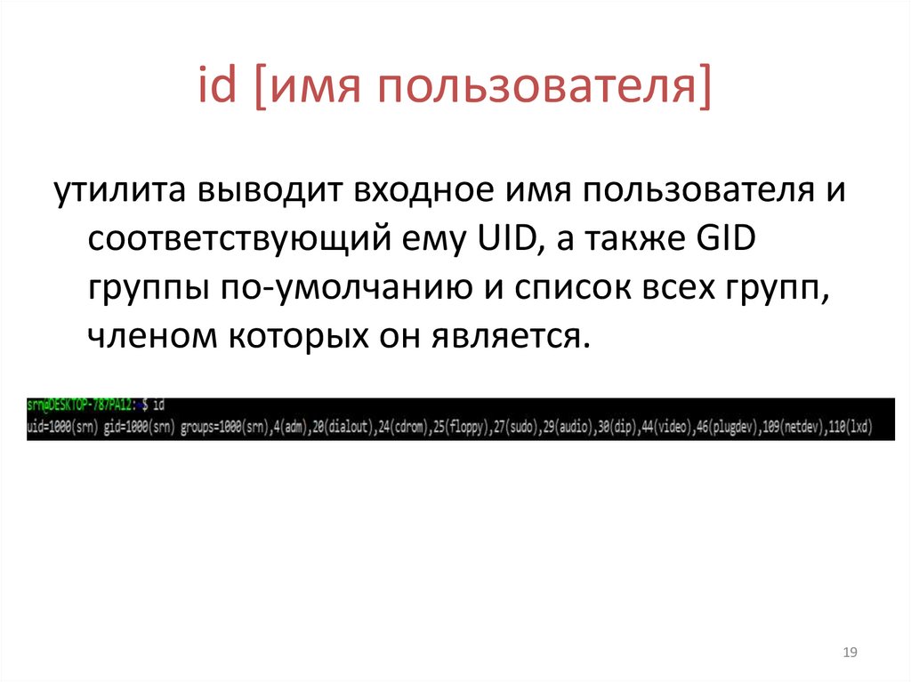 id [имя пользователя]