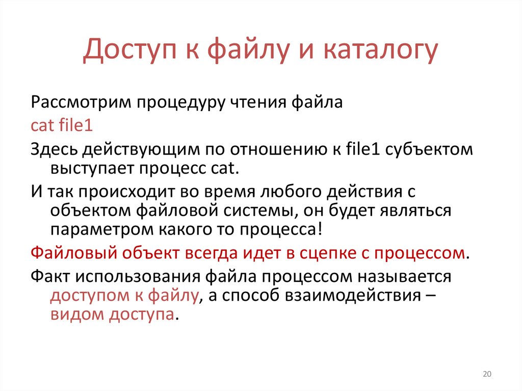 Доступ к файлу и каталогу