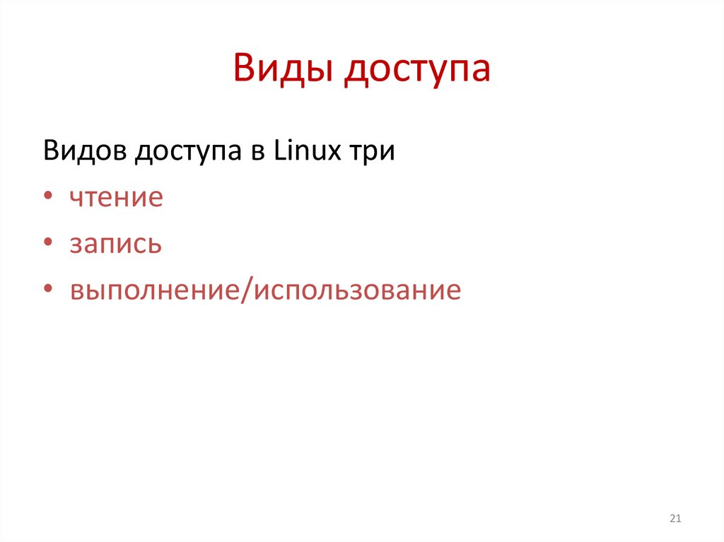 Виды доступа
