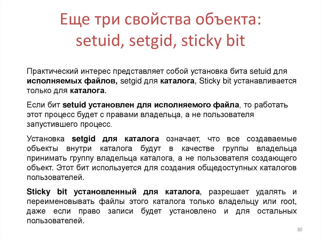Еще три свойства объекта: setuid, setgid, sticky bit