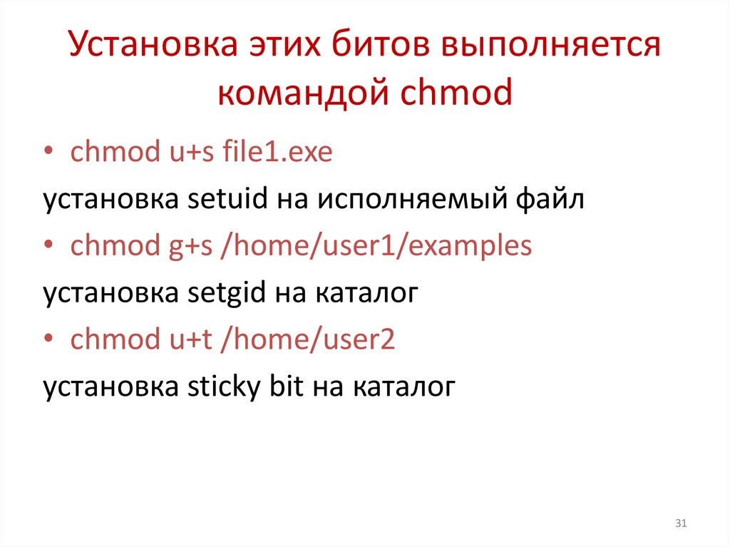 Установка этих битов выполняется командой chmod