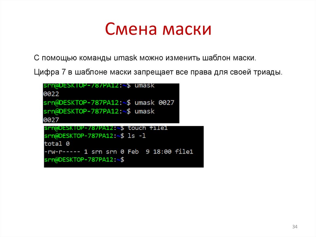 Смена маски