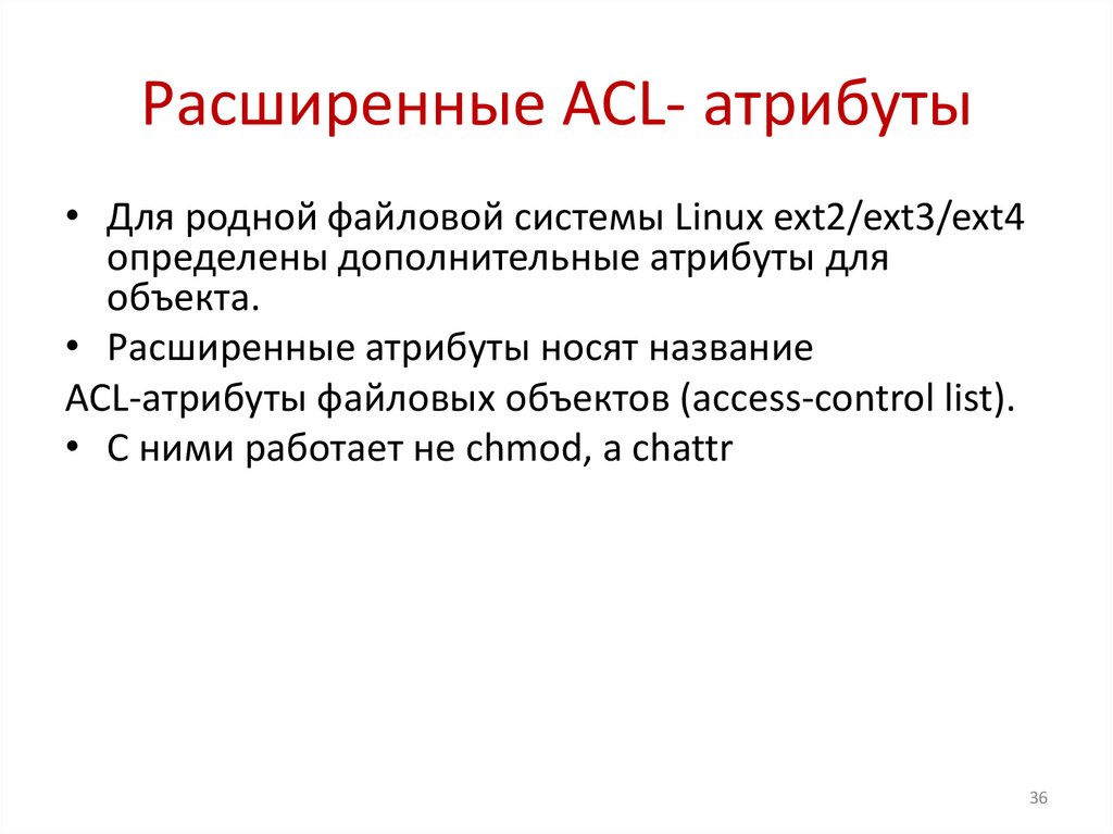 Расширенные ACL- атрибуты