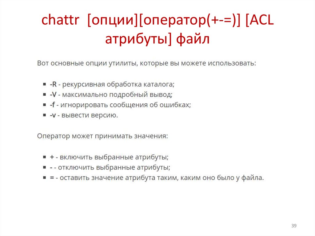 chattr [опции][оператор(+-=)] [ACL атрибуты] файл