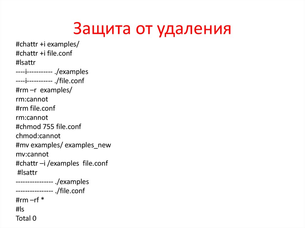 Защита от удаления