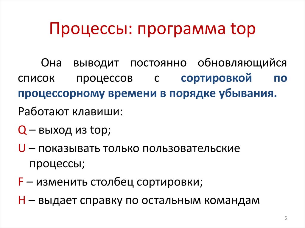 Процессы: программа top