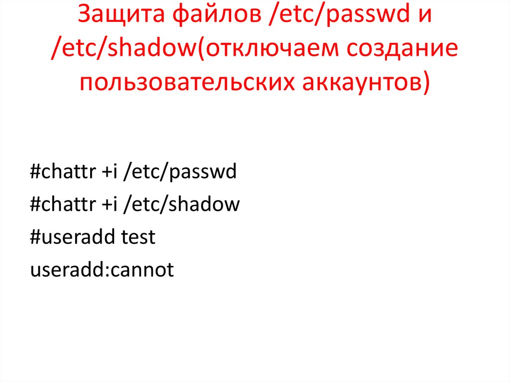 Защита файлов /etc/passwd и /etc/shadow(отключаем создание пользовательских аккаунтов)