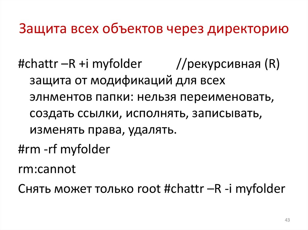 Защита всех объектов через директорию
