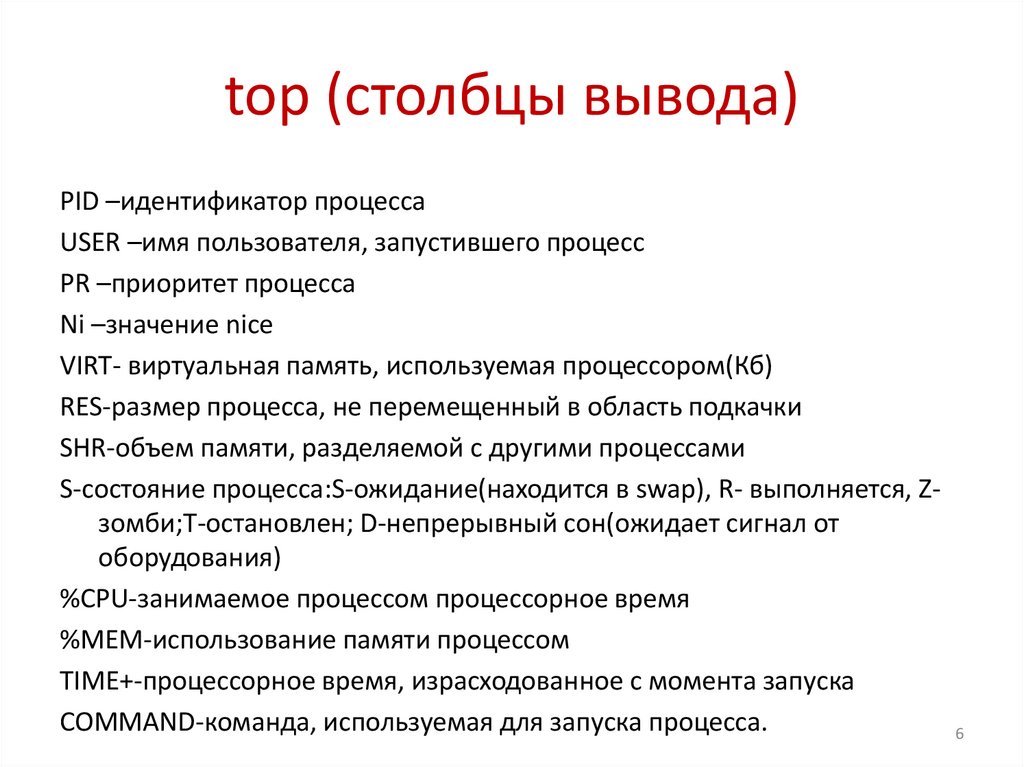 top (столбцы вывода)