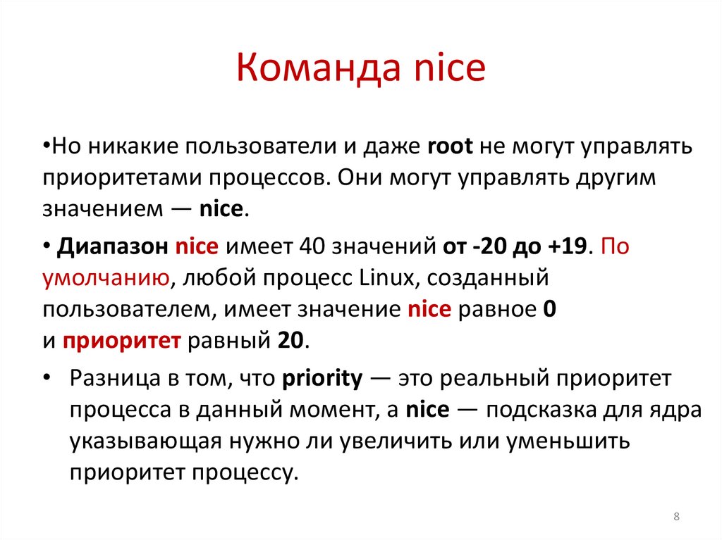 Команда nice