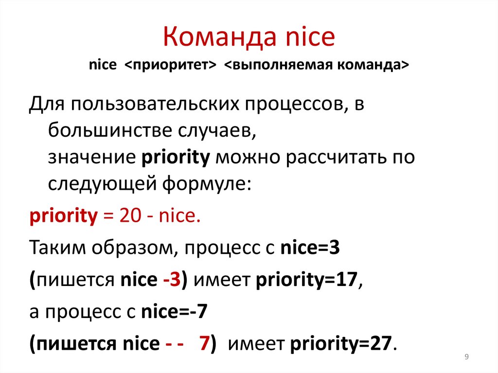 Команда nice nice <приоритет> <выполняемая команда>
