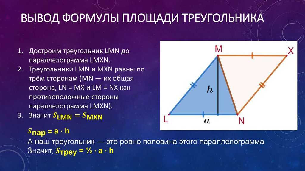 Вывод формулы площади треугольника