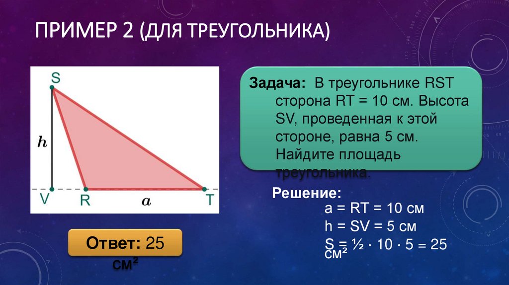 Пример 2 (для треугольника)