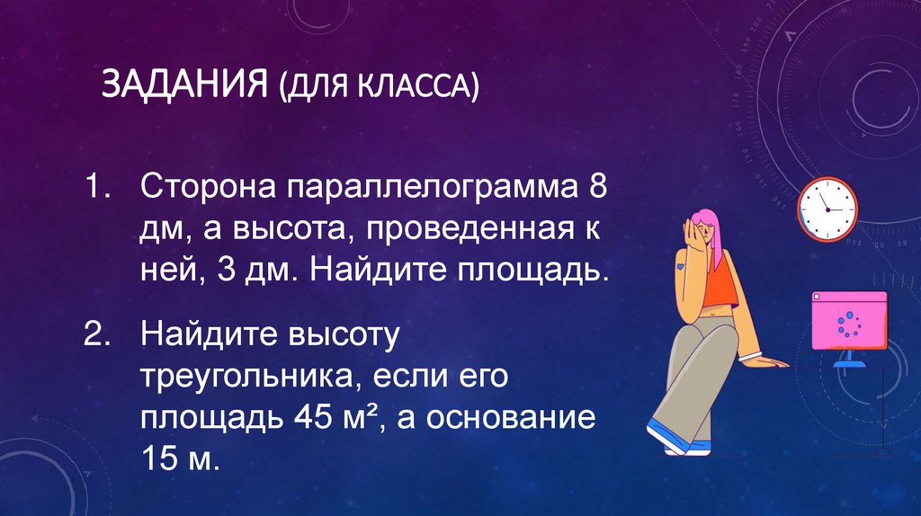  Задания (для класса)