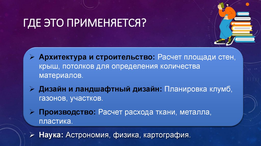  Где это применяется?