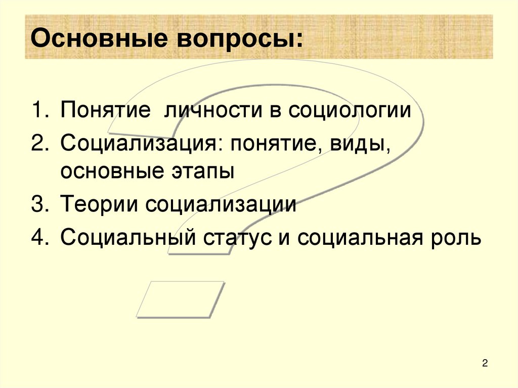 Основные вопросы: