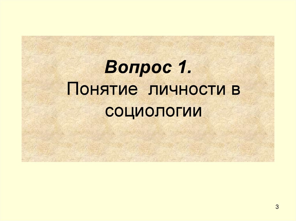 Вопрос 1. Понятие личности в социологии