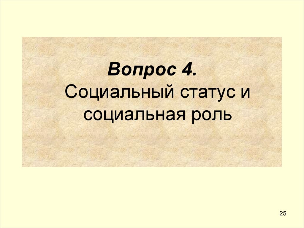 Вопрос 4. Социальный статус и социальная роль