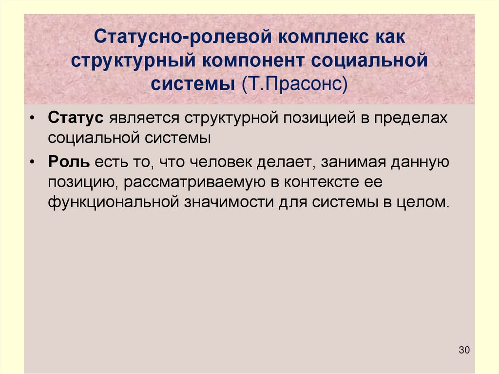 Статусно-ролевой комплекс как структурный компонент социальной системы (Т.Прасонс)
