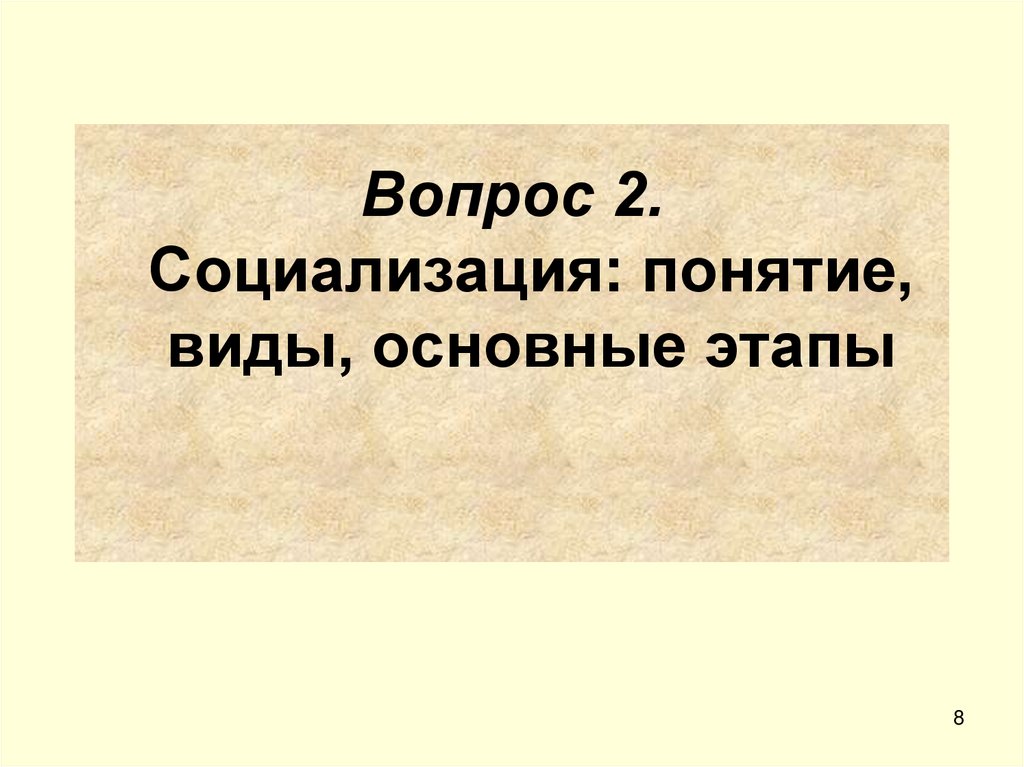 Вопрос 2. Социализация: понятие, виды, основные этапы