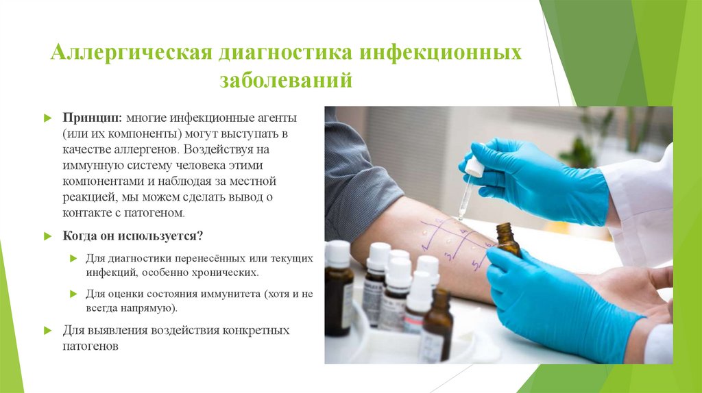 Аллергическая диагностика инфекционных заболеваний