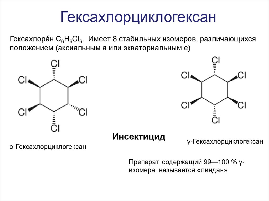 Гексахлорциклогексан