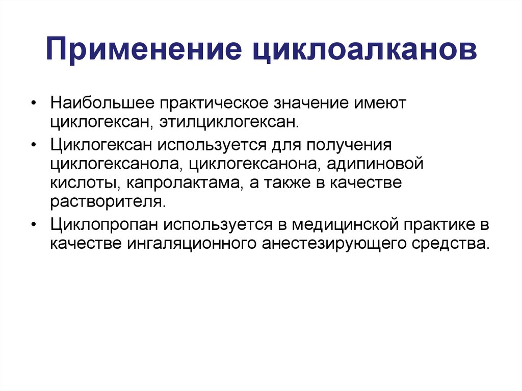 Применение циклоалканов